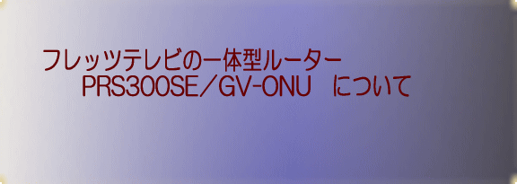 PRS300SE／GV-ONU 